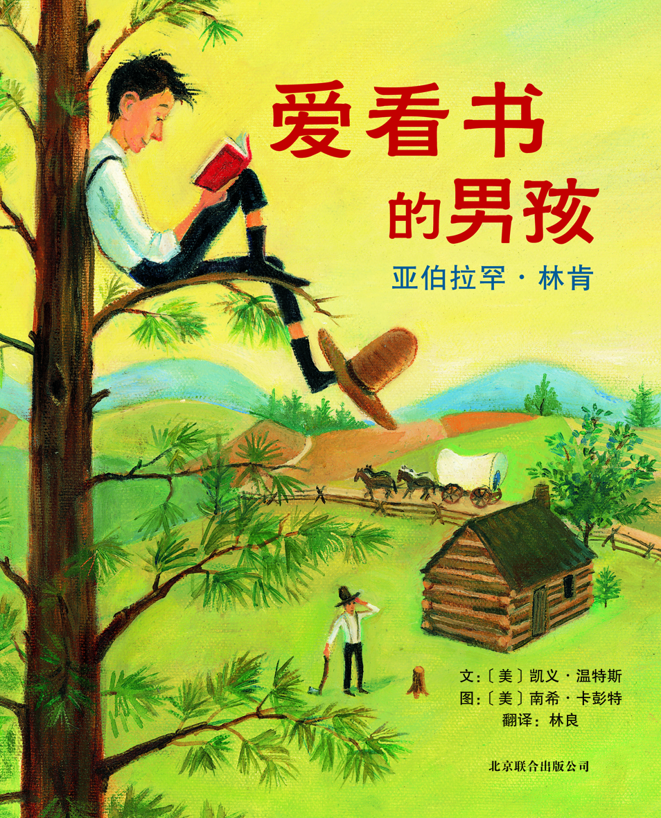 爱看书的男孩亚伯拉罕·林肯 (01),绘本,绘本故事,绘本阅读,故事书,童书,图画书,课外阅读